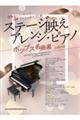 ステージ映えアレンジ・ピアノ ポップス名曲選