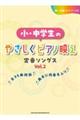 小・中学生のやさしくピアノ映え定番ソングス Vol.2