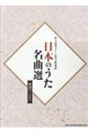 日本のうた名曲選