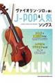 ヴァイオリン・ソロで弾くJーPOP&人気ソングス