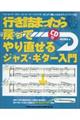 行き詰まったら戻ってやり直せるジャズ・ギター入門