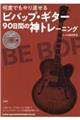 何度でもやり直せるビバップ・ギター９０日間の神トレーニング