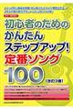 初心者のためのかんたんステップアップ!定番ソング100 改訂3版