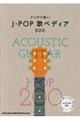 アコギで弾く!JーPOP歌ペディア200