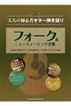 大人の初心者ギター弾き語り フォーク&ニューミュージック全集