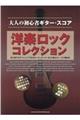 洋楽ロック・コレクション