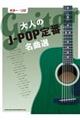 大人のJーPOP定番名曲選