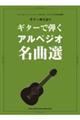 ギターで弾くアルペジオ名曲選