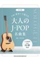 ソロ・ギターで奏でる大人のJーPOP名曲集