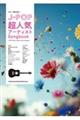 JーPOP超人気アーティストSongbook