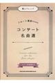 極上アレンジフルート奏者のためのコンサート名曲選