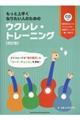 もっと上手くなりたい人のためのウクレレ・トレーニング　改訂版