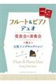 発表会＆演奏会で際立つ人気ソングセレクション