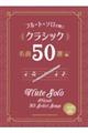 クラシック名曲５０選