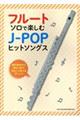 フルート・ソロで楽しむＪーＰＯＰヒットソングス