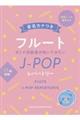 フルート オトナ初級者が吹いてみたいJーPOPレパートリー