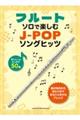 フルート ソロで楽しむ JーPOPソングヒッツ