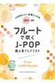 フルートで吹くJーPOP超人気プレイリスト