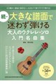 続・大きな譜面で迷わず弾ける 大人のウクレレ・ソロ入門名曲集
