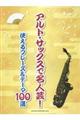アルト・サックスで名人芸!使えるフレーズ&テーマ100選