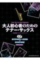 大人初心者のためのテナー・サックス〜定番曲でステップアップ〜