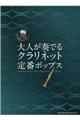 大人が奏でるクラリネット定番ポップス