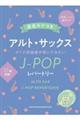 アルト・サックス オトナ初級者が吹いてみたいJーPOPレパートリー