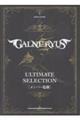 GALNERYUSアルティメット・セレクション