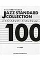 ジャズ・スタンダード・コレクション１００
