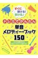 すぐに弾ける!吹ける♪ドレミでかんたん単音メロディー・ブック150