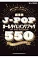 保存版JーPOPオールタイムソングブック550