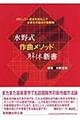 水野式作曲メソッド解体新書