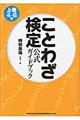 ことわざ検定公式ガイドブック　上巻（４～６級）