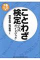 ことわざ検定公式ガイドブック　下巻（１～３級）