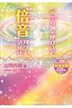 声で奇跡を呼び込む“倍音”パワー活用法