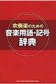 吹奏楽のための音楽用語・記号辞典