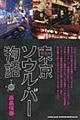 東京ソウル・バー物語