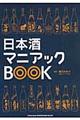 日本酒マニアックＢＯＯＫ