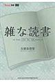 雑な読書