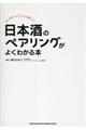 日本酒のペアリングがよくわかる本