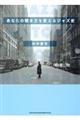あなたの聴き方を変えるジャズ史