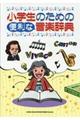 小学生のための便利な音楽辞典