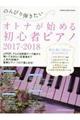 のんびり弾きたいオトナが始める初心者ピアノ 2017ー2018