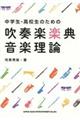 中学生・高校生のための吹奏楽楽典・音楽理論