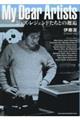 My Dear Artist ジャズ・レジェンドたちとの邂逅