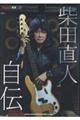 柴田直人自伝