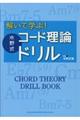 解いて学ぶ！水野式コード理論ドリル