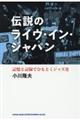 伝説のライヴ・イン・ジャパン