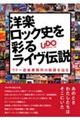 洋楽ロック史を彩るライヴ伝説