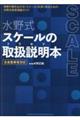 水野式スケールの取扱説明本